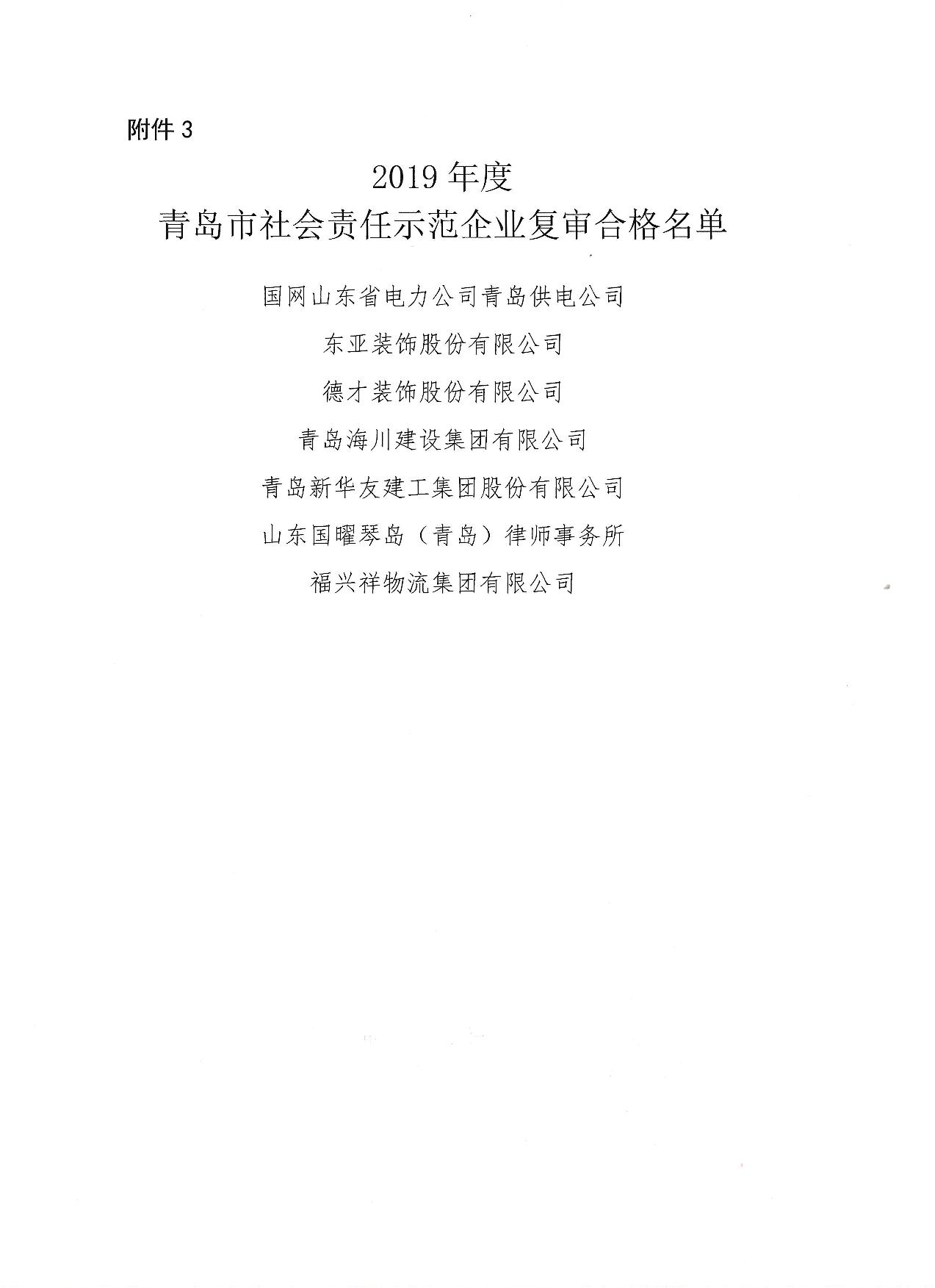 關于公布13、16、19年度社會責任示范企業(yè)復審合格企業(yè)_4.jpg