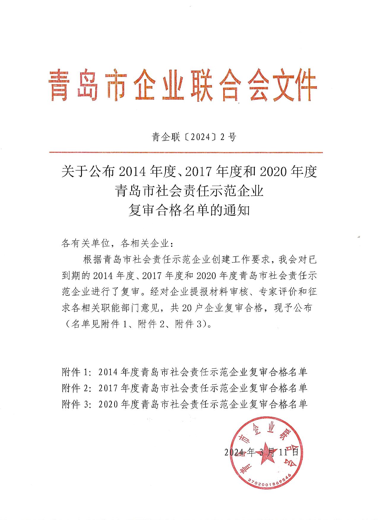 關(guān)于公布14、17、20社會責(zé)任示范企業(yè)復(fù)審合格名單_1.jpg