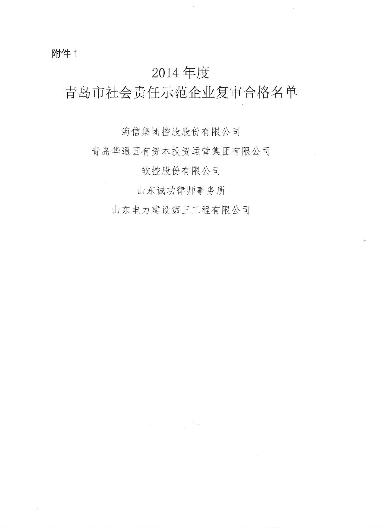 關(guān)于公布14、17、20社會責(zé)任示范企業(yè)復(fù)審合格名單_2.jpg