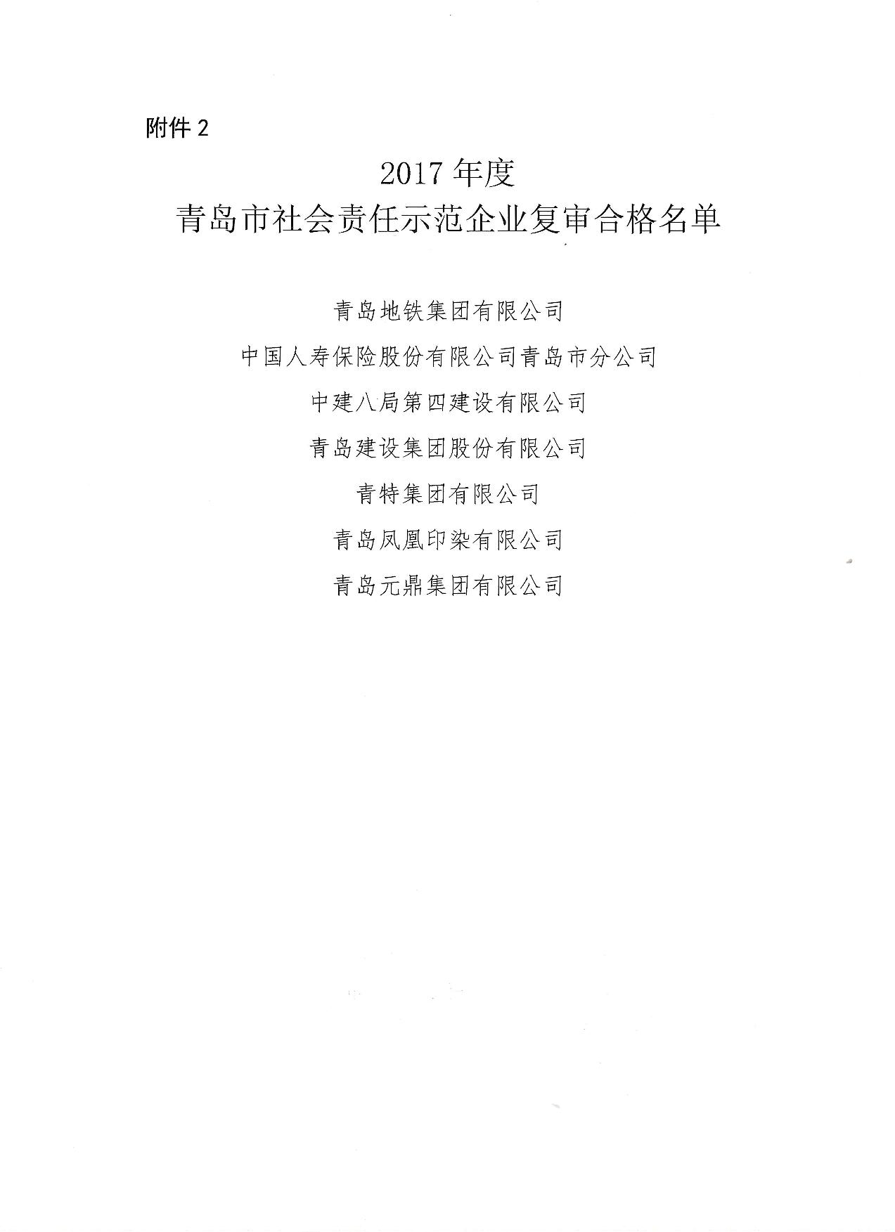 關(guān)于公布14、17、20社會責(zé)任示范企業(yè)復(fù)審合格名單_3.jpg