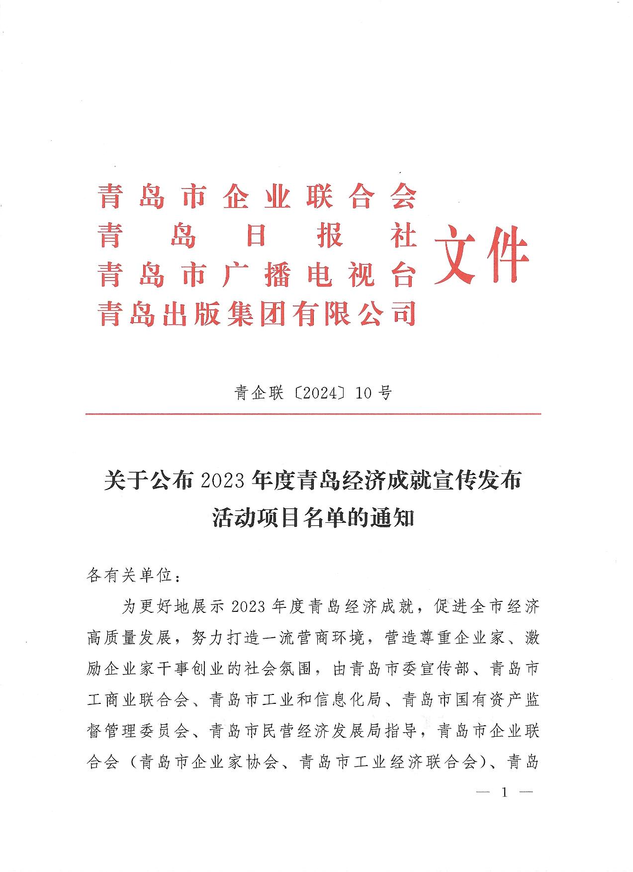 關(guān)于公布2023年度青島經(jīng)濟(jì)成就宣傳發(fā)布活動項目名單的通知(1)_01.jpg