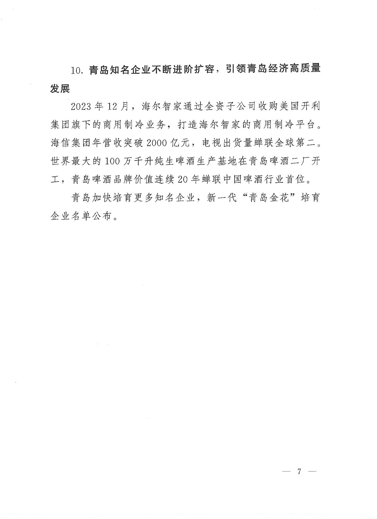 關(guān)于公布2023年度青島經(jīng)濟(jì)成就宣傳發(fā)布活動項目名單的通知(1)_07.jpg