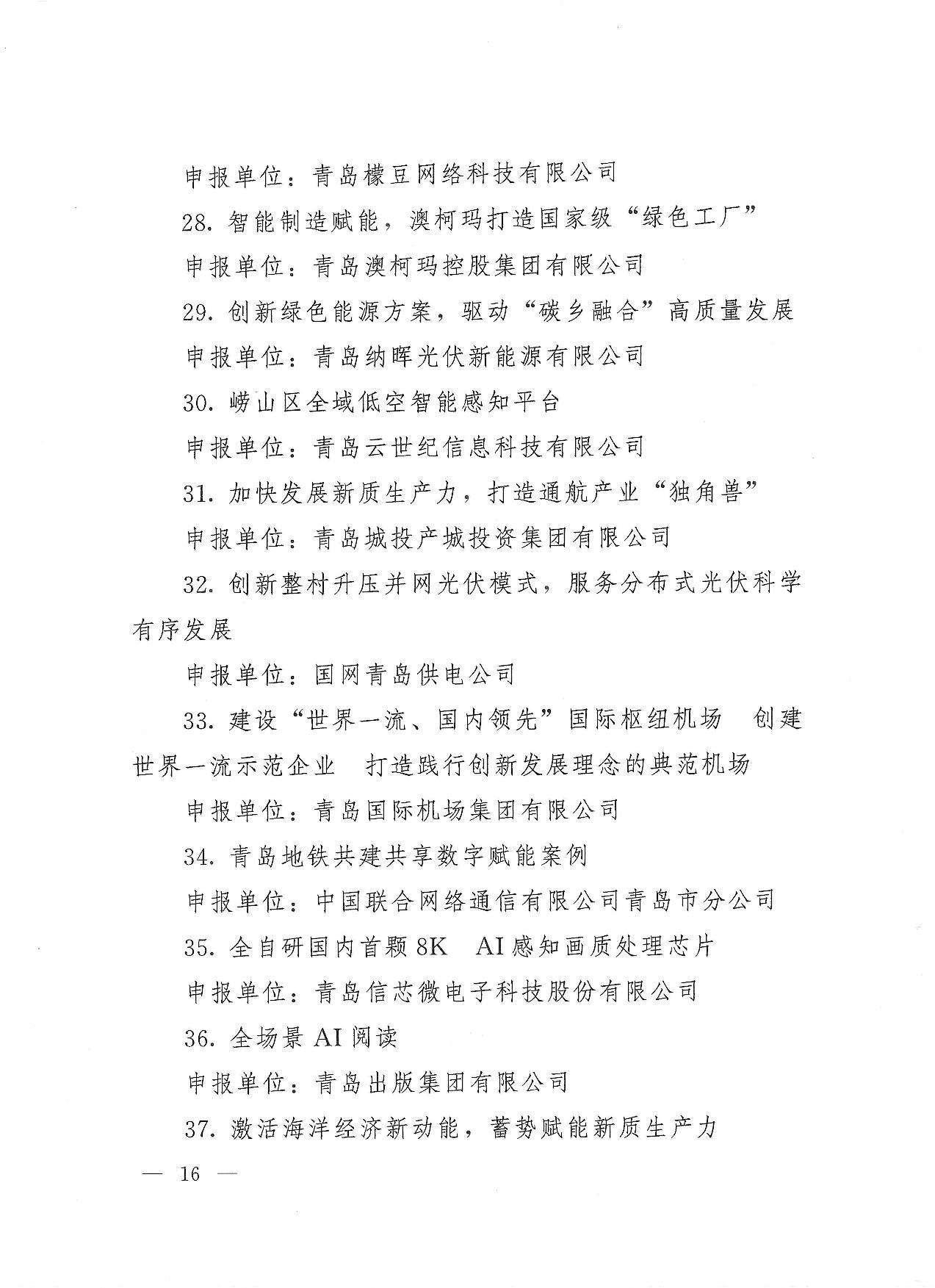關(guān)于公布2023年度青島經(jīng)濟(jì)成就宣傳發(fā)布活動項目名單的通知(1)_16.jpg