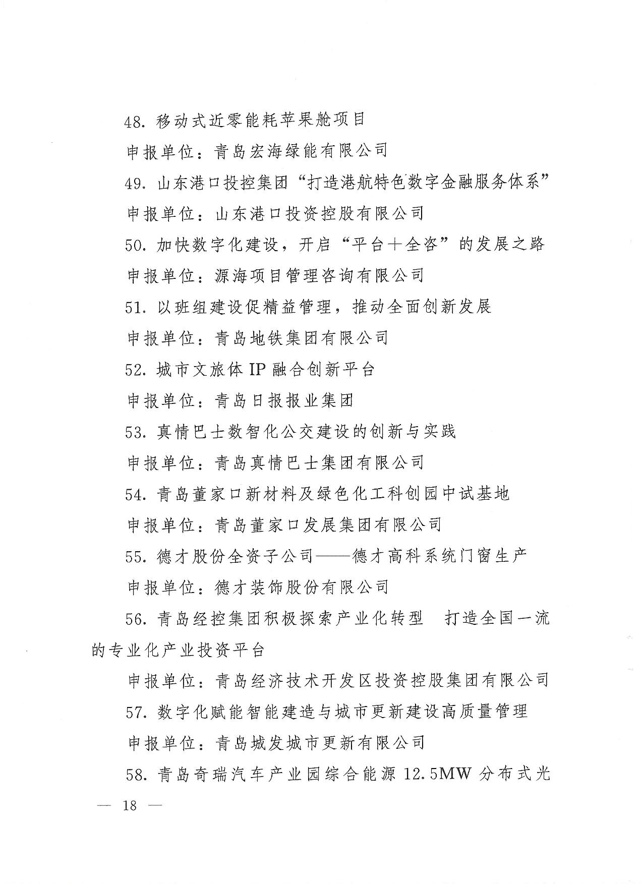 關(guān)于公布2023年度青島經(jīng)濟(jì)成就宣傳發(fā)布活動項目名單的通知(1)_18.jpg